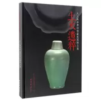 醉染图书土火遗粹:庆元廊桥博物馆藏瓷器精品集9787550818408