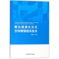 醉染图书舞台展演交互式空间现实技术9787312043383