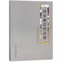 醉染图书同安曲艺作品选9787561567739