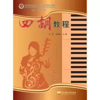 醉染图书四胡演奏教程9787566004406
