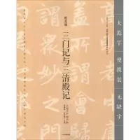 醉染图书三门记与三清殿记9787508693057