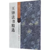 醉染图书王铎法书精选9787558008399