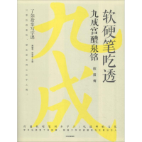 醉染图书软硬笔吃透九成宫醴泉铭9787508694153