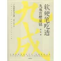 醉染图书软硬笔吃透九成宫醴泉铭9787508694153