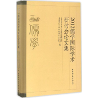 醉染图书2012儒学国际学术研讨会集9787516175286