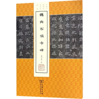 醉染图书魏南石窟寺碑9787100149488