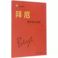 醉染图书拜厄钢琴基本教程97875360802