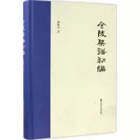 醉染图书金陵琴谱初编9787565129667