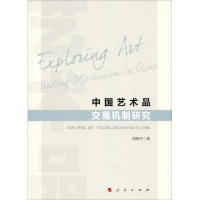 醉染图书中艺术交易机制研究9787010198255