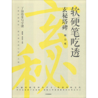 醉染图书软硬笔吃透玄秘塔碑9787508694214