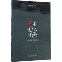 醉染图书艺术文化评论9787565719097