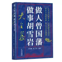 醉染图书做人曾国藩做事胡雪岩大全集9787543054318