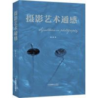 醉染图书摄影艺术通感9787517905851