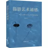 醉染图书摄影艺术通感9787517905851