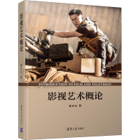 醉染图书影视艺术概论9787302470915