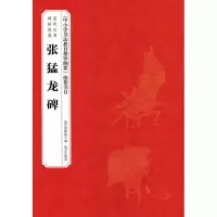 醉染图书张猛龙碑9787513409308