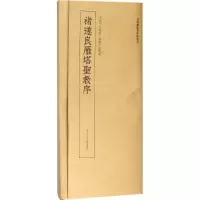 醉染图书褚遂良雁塔圣教序9787534063930
