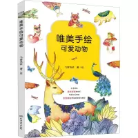 醉染图书唯美手绘可爱动物97871225020
