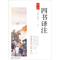 醉染图书四书译注9787567583825
