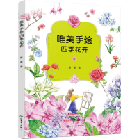 醉染图书唯美手绘四季花卉9787122499