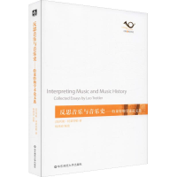 醉染图书反思音乐与音乐史——特莱特勒学术选9787567584617