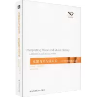 醉染图书反思音乐与音乐史——特莱特勒学术选9787567584617