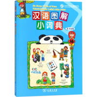 醉染图书汉语图解小词典9787100155397