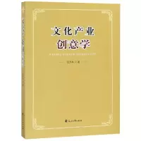 醉染图书文化产业创意学9787551141130