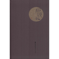 醉染图书石头纪 寿山石雕艺术探源9787211078554