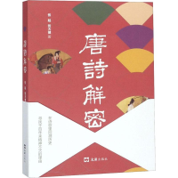 醉染图书唐诗解密9787549626007