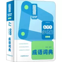醉染图书小学生多功能成语词典 全彩版 辞海版9787532651368