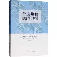醉染图书全球热播综艺节目解析9787562086482