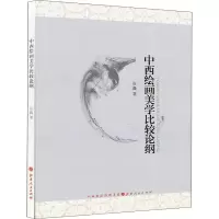醉染图书中西绘画美学比较论纲9787203100188