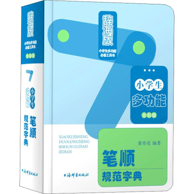 醉染图书小学生多功能笔顺规范字典 全彩版 辞海版9787532651382