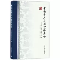 醉染图书中国古典戏曲理论类钞9787516184578