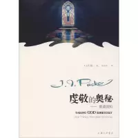 醉染图书虔敬的奥秘——要道须知9787542654649