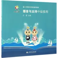 醉染图书播音与主持中级教程9787543973091