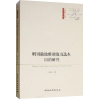 醉染图书明刊徽池雅调散出选本用韵研究9787520334525