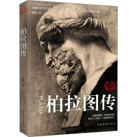 醉染图书柏拉图传9787511377395