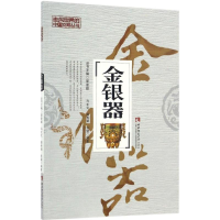 醉染图书金银器9787562183501