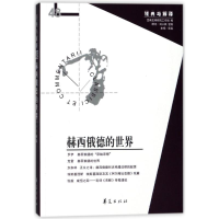 醉染图书赫西俄德的世界9787508093727