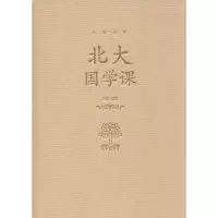 醉染图书北大国学课9787550252158