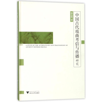 醉染图书中国古戏曲信与传播研究9787308172219