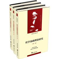醉染图书哲学基础理论研究(3册)9787511735867
