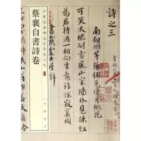 醉染图书蔡襄自书诗卷9787101110418