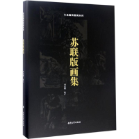 醉染图书苏联版画集9787310052899