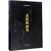 醉染图书苏联版画集9787310052899