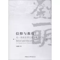 醉染图书信仰与教化 刘一明的信仰之道与教化之论9787520320108