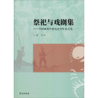 醉染图书祭祀与戏剧集——中国傩戏学研究会30年选9787507755909