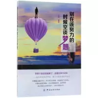 醉染图书别在该努力的时候空谈梦想9787518046300